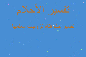 تفسير فتاة تزوجت معلمها في المنام