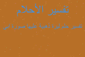 تفسير ليرة ذهبية عليها صورة ابي في المنام