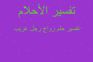 تفسير زواج رجل غريب في المنام