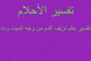 تفسير نزيف الدم من وجه الميت وت في المنام