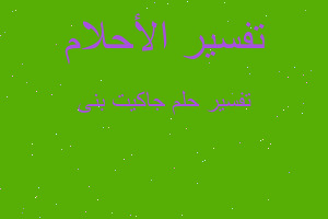 تفسير جاكيت بنى في المنام