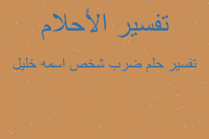 تفسير ضرب شخص اسمه خليل في المنام