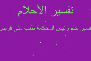 تفسير رئيس المحكمة طلب مني قرض في المنام