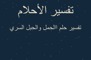 تفسير االحمل والحبل السري في المنام