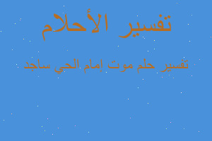 تفسير موت إمام الحي ساجد في المنام
