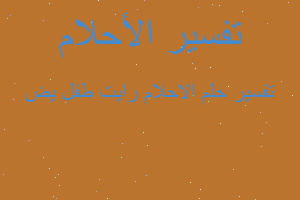 تفسير الاحلام رايت طفل يض في المنام