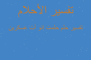 تفسير حلمت انو آت عسكرين في المنام