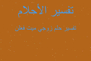 تفسير زوجي ميت فعلن في المنام