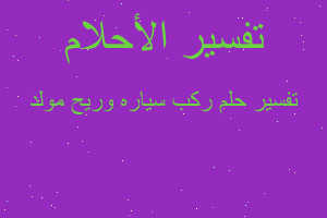 تفسير ركب سياره وريح مولد في المنام