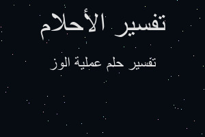 تفسير عملية الوز في المنام