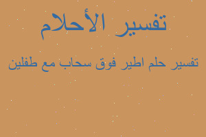 تفسير اطير فوق سحاب مع طفلين في المنام