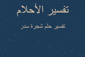 تفسير شجرة سدر في المنام