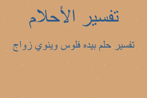 تفسير بيده فلوس وينوي زواج في المنام تفسير بيده فلوس وينوي زواج في المنام