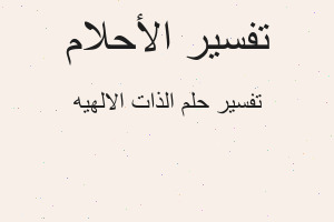 تفسير الذات الالهيه في المنام