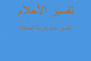 تفسير بتربة الصلاة في المنام