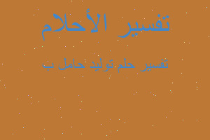 تفسير توليد حامل ب في المنام