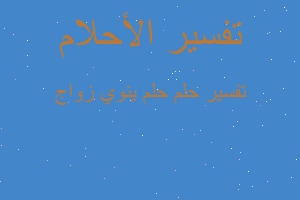 تفسير حلم ينوي زواج في المنام تفسير حلم ينوي زواج في المنام