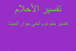 تفسير نوم الحي جوار الميت في المنام