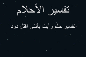 تفسير رأيت بأننى اقتل دود في المنام