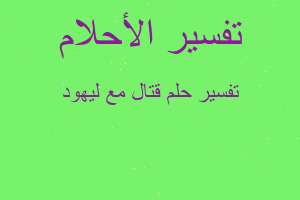 تفسير قتال مع ليهود في المنام تفسير قتال مع ليهود في المنام