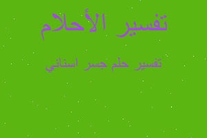 تفسير جسر اسناني في المنام