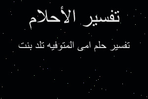 تفسير امى المتوفيه تلد بنت في المنام