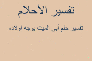 تفسير أبي الميت يوجه اولاده في المنام