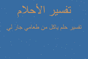 تفسير ياكل من طعامي جار لي في المنام