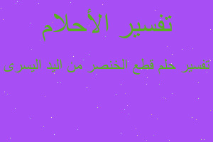 تفسير قطع الخنصر من اليد اليسرى في المنام