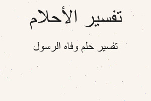 تفسير وفاه الرسول في المنام