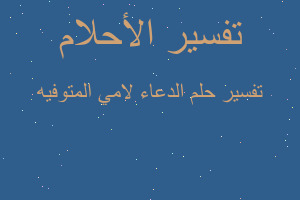 تفسير الدعاء لامي المتوفيه في المنام