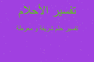 تفسير شريفة و معرطة في المنام تفسير شريفة و معرطة في المنام