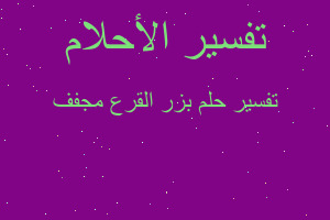 تفسير بزر القرع مجفف في المنام