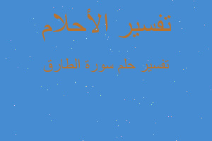 تفسير سورة الطارق في المنام