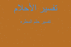 تفسير المطره في المنام