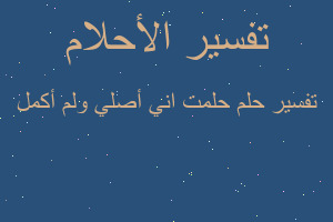 تفسير حلمت اني أصلي ولم أكمل في المنام