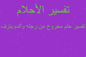 تفسير مجروح من رجله والدم ينزف في المنام