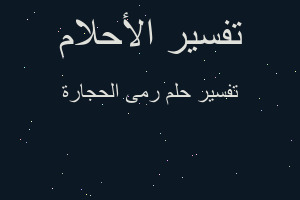 تفسير رمى الحجارة في المنام