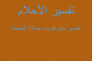 تفسير تفويت صلاة الجمعة في المنام