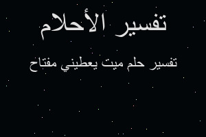 تفسير ميت يعطيني مفتاح في المنام