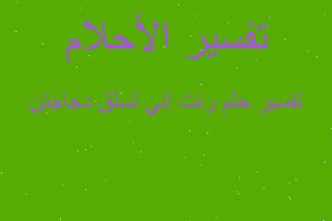 تفسير رئت إني تسلق دجاجتن في المنام تفسير رئت إني تسلق دجاجتن في المنام