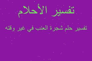 تفسير شجرة العنب في غير وقته في المنام