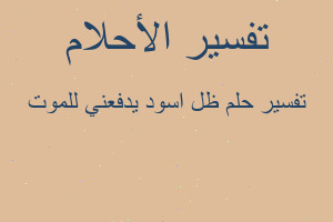 تفسير ظل اسود يدفعني للموت في المنام