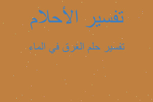 تفسير الغرق في الماء في المنام