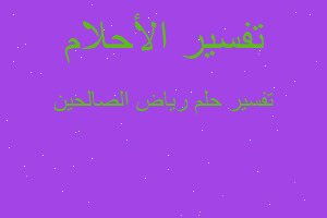 تفسير رياض الصالحين في المنام