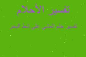 تفسير المشي على شط البحر في المنام