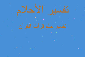 تفسير قرأت القرأن في المنام