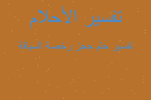 تفسير حجز رخصة السياقة في المنام تفسير حجز رخصة السياقة في المنام