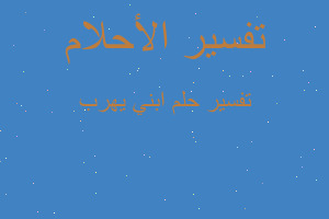 تفسير ابني يهرب في المنام تفسير ابني يهرب في المنام