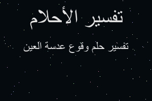 تفسير وقوع عدسة العين في المنام